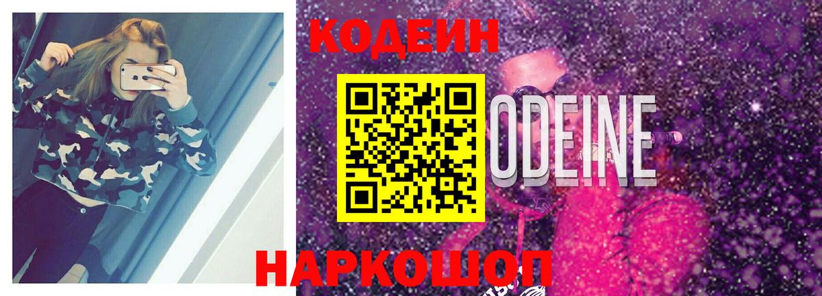 Сызрань  Кодеиновый сироп Lean Purple Drank  Вход с VPN  Codein Purple Drank 